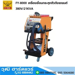 [FY-8000] FY-TECH FY-8000 เครื่องเชื่อมกระตุกตัวถังรถยนต์ 380V/21KVA