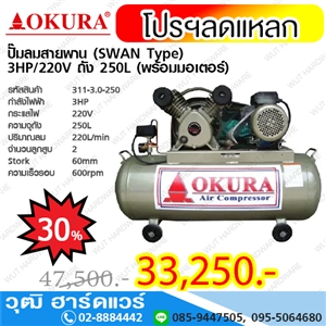 [311-3.0-250-220] OKURA ปั๊มลมสายพาน (SWAN Type) 3HP/220V ถัง 250L (พร้อมมอเตอร์)