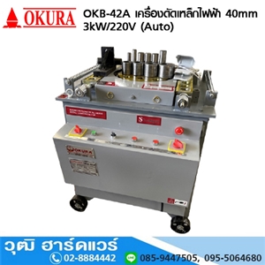 [OKB-42A-OKURA] OKURA OKB-42A เครื่องดัดเหล็กเส้นไฟฟ้า 40mm 3kW/220V (Auto)