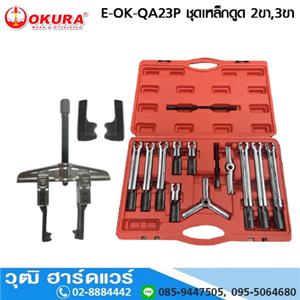 [E-OK-QA23P] OKURA E-OK-QA23P ชุดเหล็กดูด 2ขา,3ขา