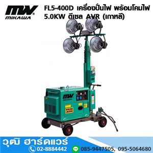 [FL5-400D-MIKAWA] MIKAWA FL5-400D เครื่องปั่นไฟ พร้อมโคมไฟ 5.0KW ดีเซล AVR (เกาหลี)