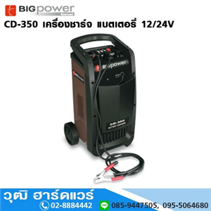 [CD-350-BIG] BIGPOWER CD-350 เครื่องชาร์จ แบตเตอรี่ 12/24V