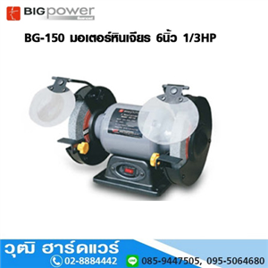 [BG-150-BIG] BIGPOWER BG-150 มอเตอร์หินเจียร 6นิ้ว 1/3HP