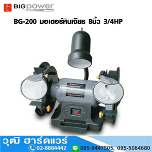 [BG-200-BIG] BIGPOWER BG-200 มอเตอร์หินเจียร 8นิ้ว 3/4HP