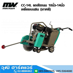 [CC-14L-MIKAWA] MIKAWA CC-14L รถตัดถนน 10นิ้ว-14นิ้ว เครื่องเบนซิน (เกาหลี)