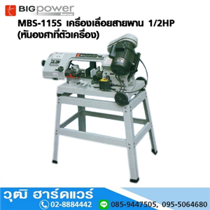 [MBS-115S-BIG] BIGPOWER MBS-115S เครื่องเลื่อยสายพาน 1/2HP(หันองศาที่ตัวเครื่อง)