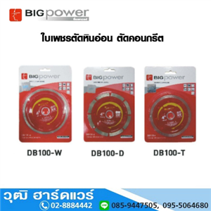 [DB100] BIG Power DB100 ใบเพชร ตัดคอนกรีต ตัดหินอ่อน