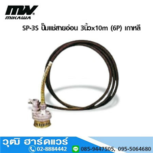 [SP-3S-MIKAWA] MIKAWA SP-3S ปั๊มแช่สายอ่อน 3นิ้วx10m (6P) เกาหลี