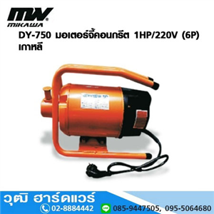 [DY-750-MIKAWA] MIKAWA DY-750 มอเตอร์จี้คอนกรีต 1HP/220V (6P) เกาหลี