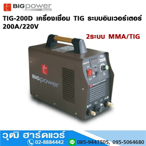 [TIG-200D-BIG] BIGPOWER TIG-200D เครื่องเชื่อม TIG ระบบอินเวอร์เตอร์ 200A/220V 2 ระบบ