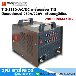 [TIG-315D-AC/DC-BIG] BIGPOWER TIG-315D-AC/DC เครื่องเชื่อม TIG ระบบอินเวอร์เตอร์ 250A/220V  2 ระบบ (เชื่อมมิเนียมได้)