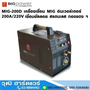 [MIG-200D-BIG] BIGPOWER MIG-200D เครื่องเชื่อม MIG ระบบอินเวอร์เตอร์  200A/220V 2ระบบ