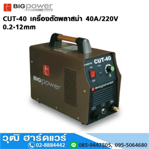 [CUT-40-BIG] BIGPOWER CUT-40 เครื่องตัดพลาสม่า 40A/220V 0.2-12mm