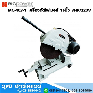 [MC-403-1] BIGPOWER MC-403-1 เครื่องตัดไฟเบอร์ 16นิ้ว 3HP/220V