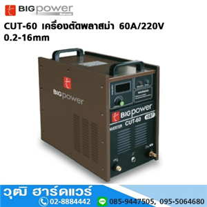 [CUT-60-BIG] BIGPOWER CUT-60เครื่องตัดพลาสม่า 60A/220V 0.2-16mm