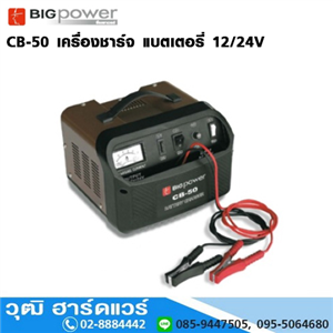 [CB-50-BIG] BIGPOWER CB-50 เครื่องชาร์จ แบตเตอรี่ 12/24V