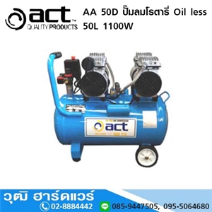 [AA-50D-ACT] ACT AA 50D ปั๊มลมโรตารี่ Oil less 50L 1100W