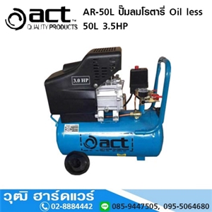 [AR-50L-ACT] ACT AR 50L ปั๊มลมโรตารี่ Oil Less 50L 3.5HP