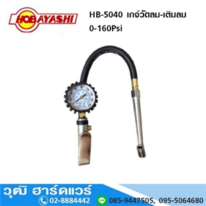 [hb-5040-hoba] HOBAYASHI HB 5040 เกจ์วัดลม-เติมลม 0-160Psi