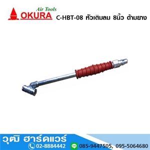 [328-03-0004] OKURA C-HBT-08 หัวเติมลม 8นิ้ว ด้ามยาง