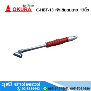 [328-03-0005] OKURA C-HBT-13 หัวเติมลม 13นิ้ว ด้ามยาง