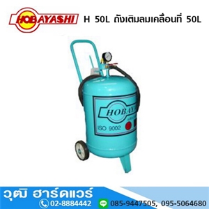 [H-50L-HOBA] HOBAYASHI H 50L ถังเติมลมเคลื่อนที่ 50L