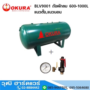 [BLV9001] OKURA BLV9001 ถังพักลม 600-1000L แนวตั้ง,แนวนอน