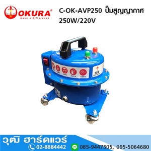 [C-OK-AVP250] OKURA C-OK-AVP250 แวคคั่มปั้ม 250W/220V