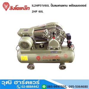 [IL2HP51V60L] สิงโตเหล็ก IL2HP51V60L ปั๊มลมสายพาน พร้อมมอเตอร์ 2HP 60L