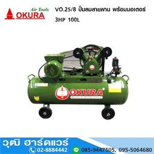 [VO.25/8-OKURA] OKURA VO.25/8 ปั๊มลมสายพาน 1HP ถัง 100L พร้อมมอเตอร์ 3HP/220V