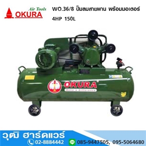 [WO.36/8-OKURA] OKURA WO.36/8 ปั๊มลมสายพาน พร้อมมอเตอร์ 4HP/220V 150L