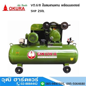 [VO.6/8-OKURA] OKURA VO.6/8 ปั๊มลมสายพาน พร้อมมอเตอร์ 5HP/380V 250L