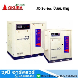 [JC-Series] OKURA JC-Series ปั๊มลมสกรู 15-40HP