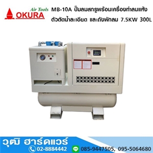 [MB-10A] OKURA MB 10A ปั๊มลมสกรูพร้อมเครื่องทำลมแห้ง ตัวตัดน้ำละเอียด และถังพักลม 7.5KW 300L