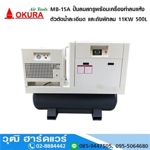 [MB-15A] OKURA MB 15A ปั๊มลมสกรูพร้อมเครื่องทำลมแห้ง ตัวตัดน้ำละเอียด และถังพักลม 11KW 500L