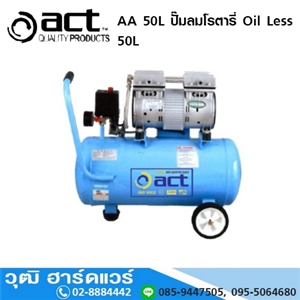 [AA-50L-ACT] ACT AA 50L ปั๊มลมโรตารี่ Oil Less 50L