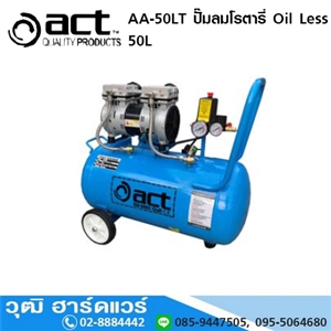 [AA-50LT-ACT] ACT AA-50LT ปั๊มลมโรตารี่ Oil Less 50L