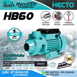 [HB60] HECTO HB60 ปั๊มหอยโข่ง 1x1 0.5HP/220V H.36m 36L/min