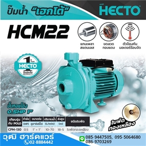 [HCM22] HECTO HCM22 ปั๊มหอยโข่ง 1x1 0.5HP/220V H.18m 70L/min