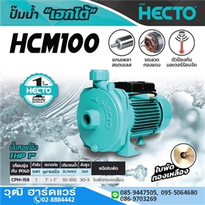 [HCM100] HECTO HCM100 ปั๊มหอยโข่ง 1x1 1HP/220V H.30m 100L/min