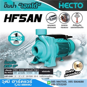 [HF5AN] HECTO HF5AN ปั๊มหอยโข่ง 2x2 2HP/220V H.20m 500L/min