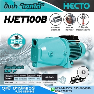 [HJET100B] HECTO HJET100B ปั๊มหอยโข่ง 1x1 1HP/220V H.50m 52L/min