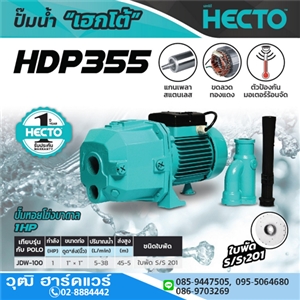 [HDP355] HECTO HDP355 ปั๊มเจท 1x1 1HP/220V H.45m 38L/min