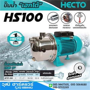 [HS100] HECTO HS100 ปั๊มเจท 1x1 1HP/220V H.52m 52L/min