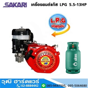 [LPG-SAKARI] SAKARI เครื่องยนต์ LPG 5.5HP-13HP