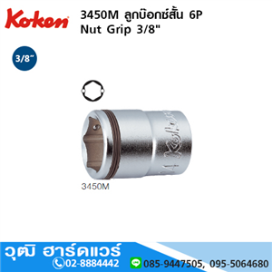 [3450M] KOKEN 3450M ลูกบ๊อกซ์สั้น 3/8 Nut Grip 6P No.8-24