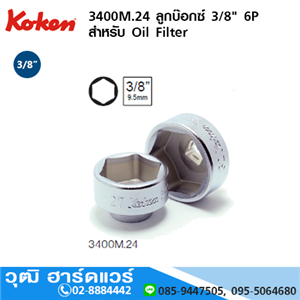 [3400m.24] KOKEN 3400M.24 ลูกบ๊อกซ์ 3/8 6P สำหรับ Oil Filter M27-36