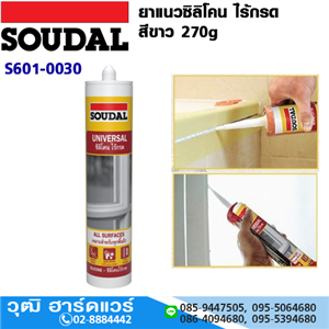 [S601-0030] SOUDAL ยาแนวซิลิโคน ไร้กรด สีขาว 270g