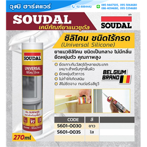 [S601-0035] SOUDAL ยาแนวซิลิโคน ไร้กรด สีใส 270g