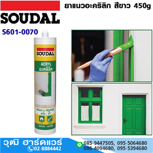 [S601-0070] SOUDAL ยาแนวอะคริลิก สีขาว 450g